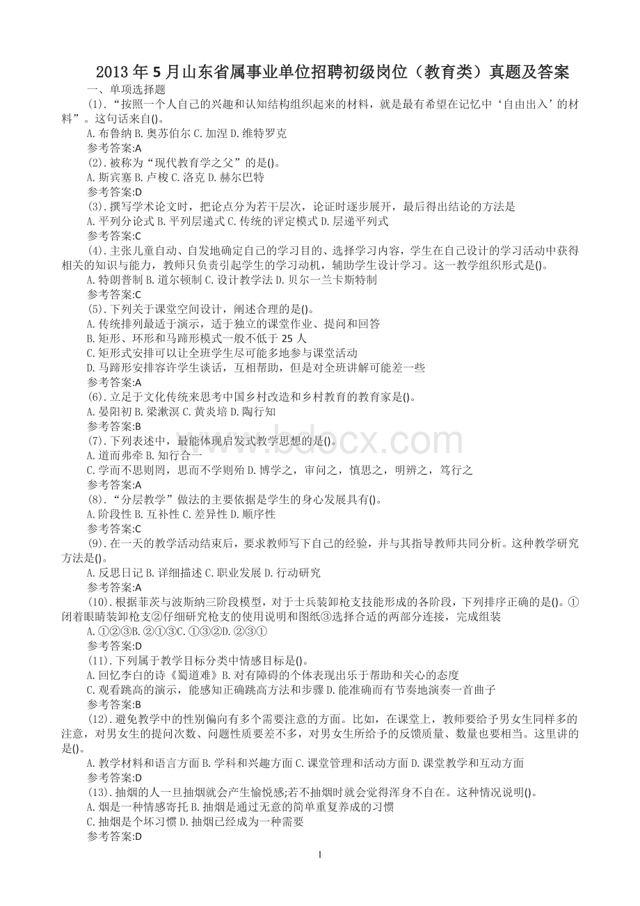 5月山东省属事业单位招聘初级岗位教育类真题及答案_精品文档.doc_第1页