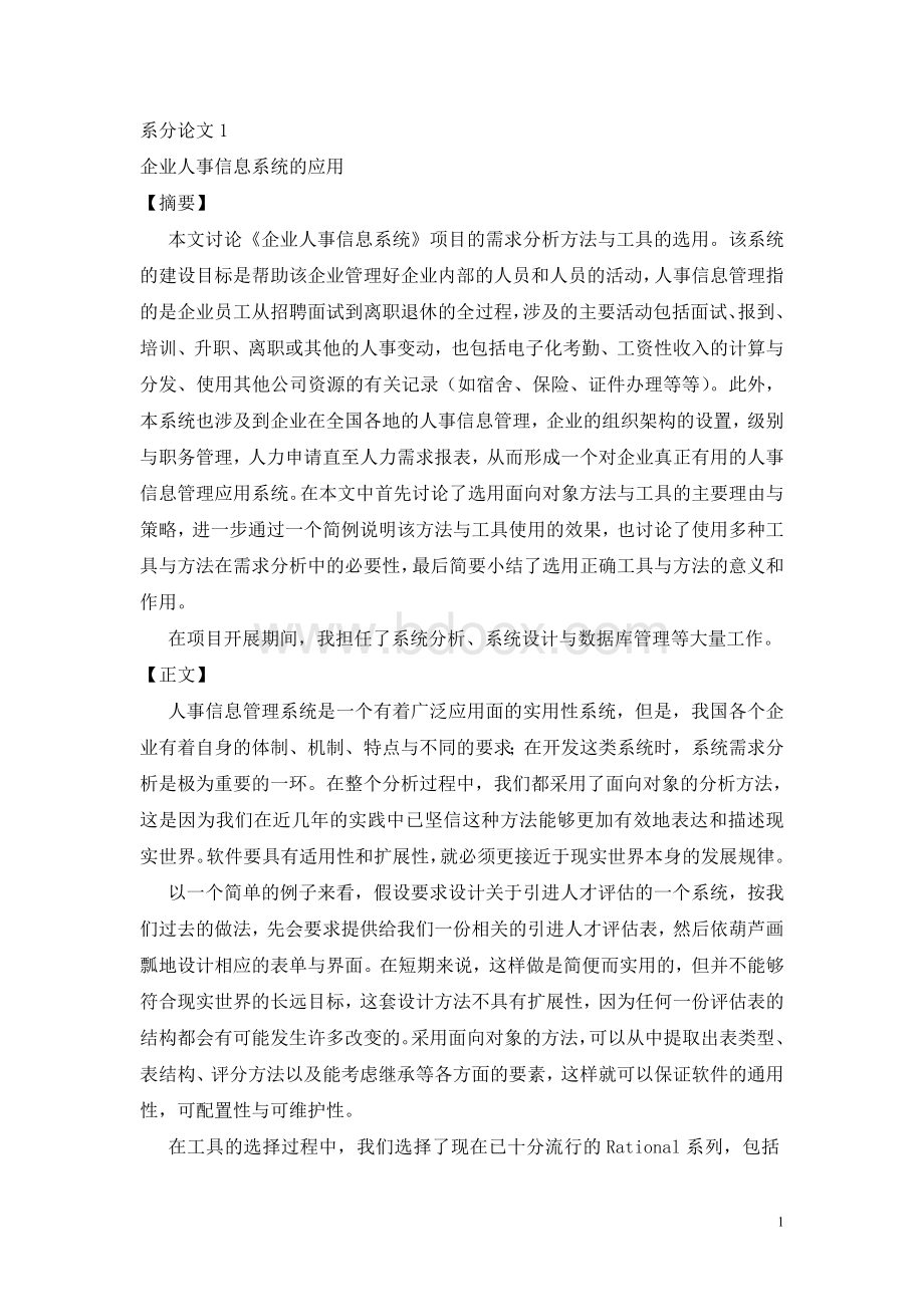 系统分析师考试论文范例_精品文档Word文件下载.doc_第1页