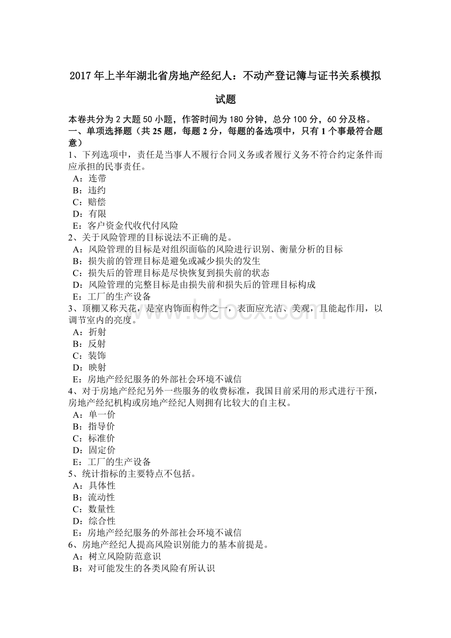 上半湖北省房地产经纪人：不动产登记簿与证书关系模拟试题_精品文档Word文件下载.docx_第1页