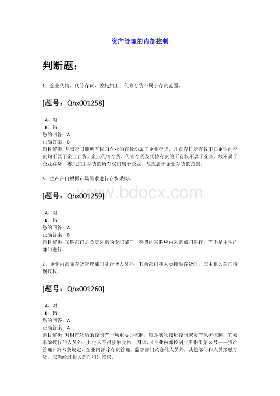 浙江绍兴会计继续教育题库资产管理的内部控制_精品文档Word文档下载推荐.docx