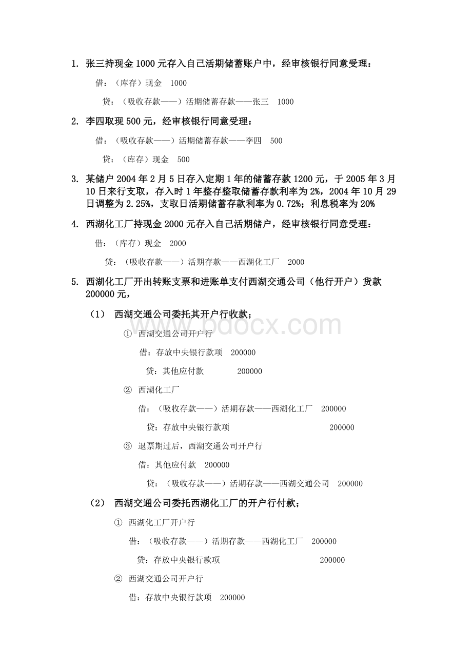 金融企业会计考试例题_精品文档Word文档下载推荐.doc_第1页