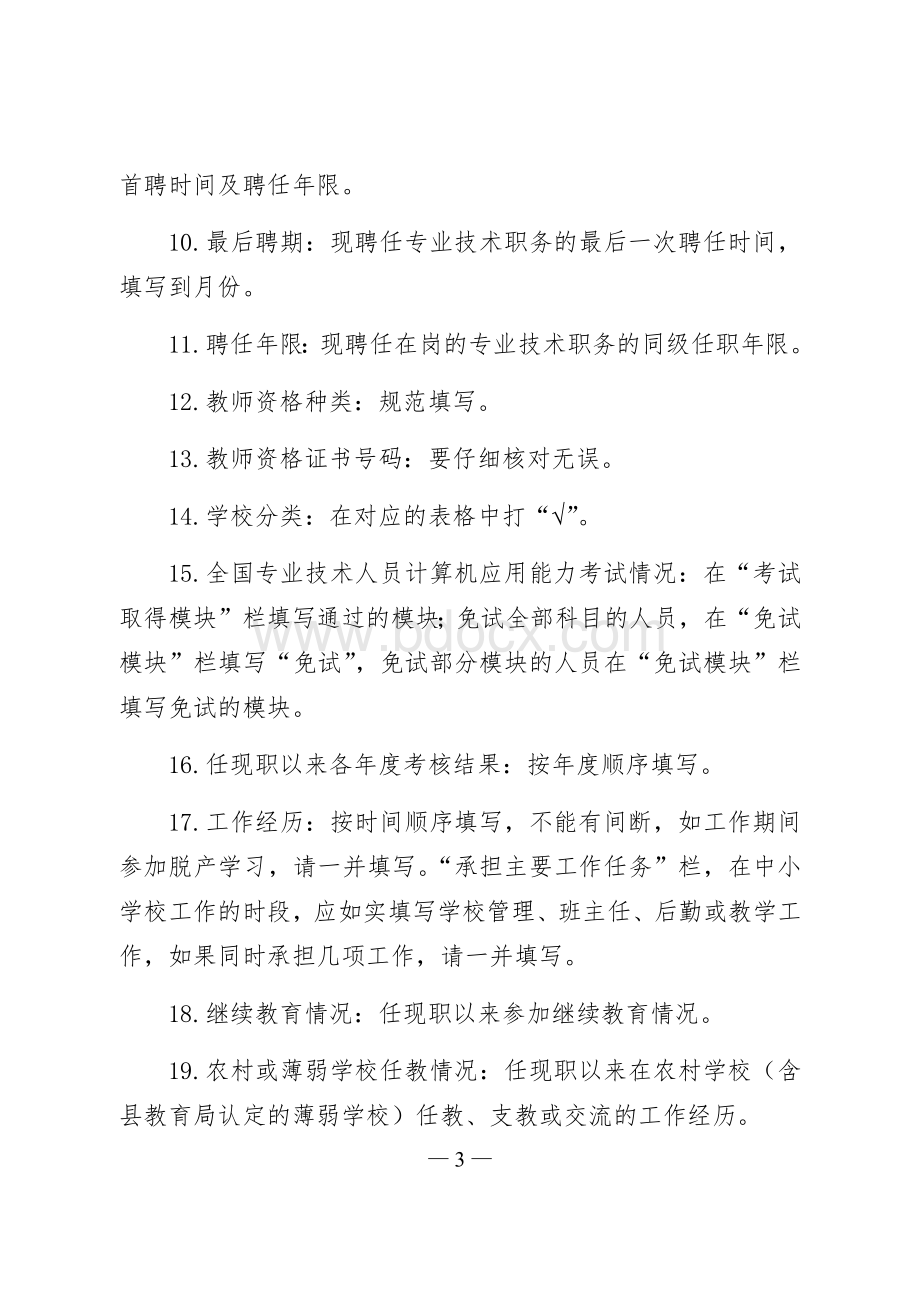 度中小学教师职称评审表填写说明.docx_第3页