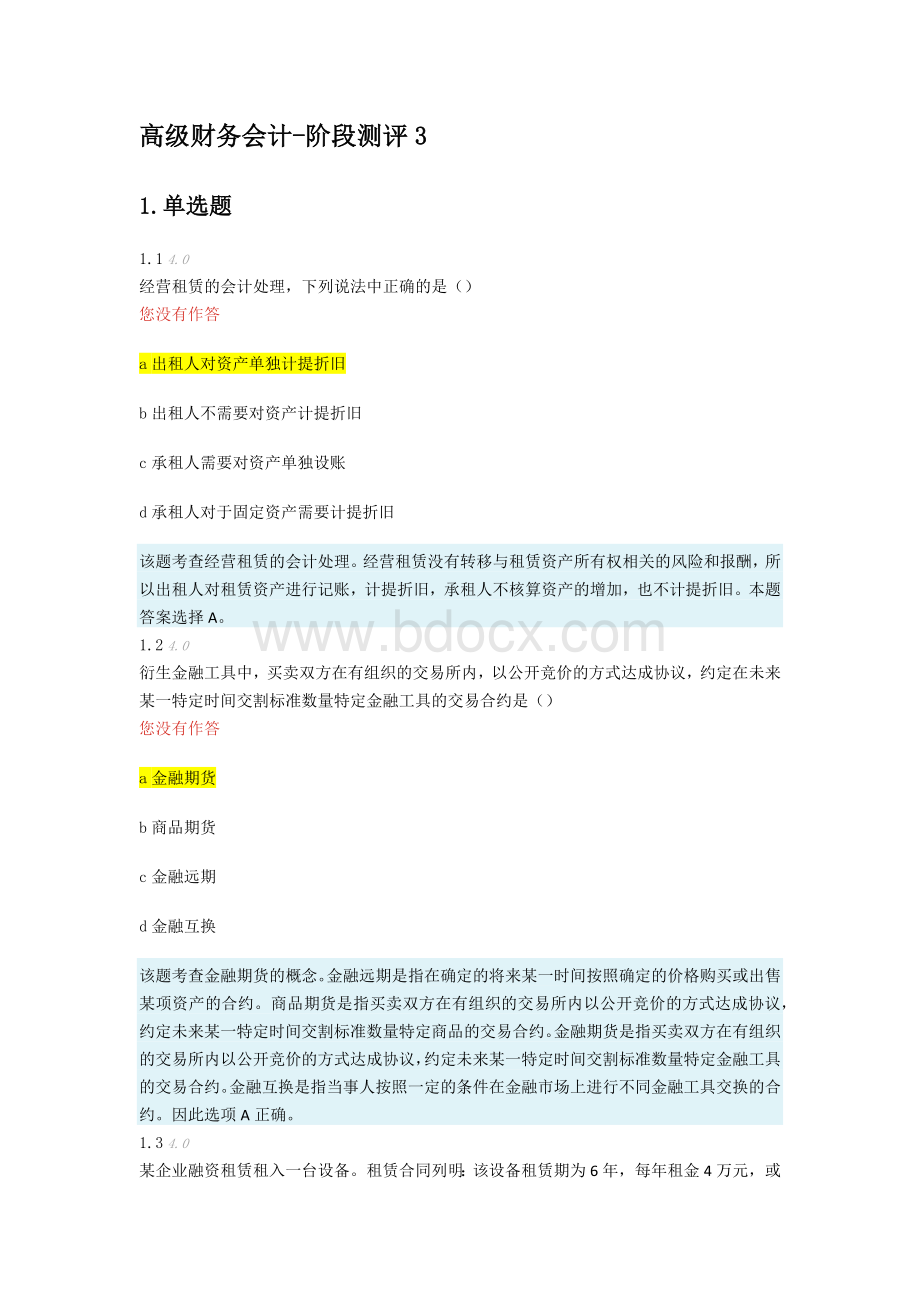 高级财务会计阶段测评3_精品文档Word下载.docx_第1页