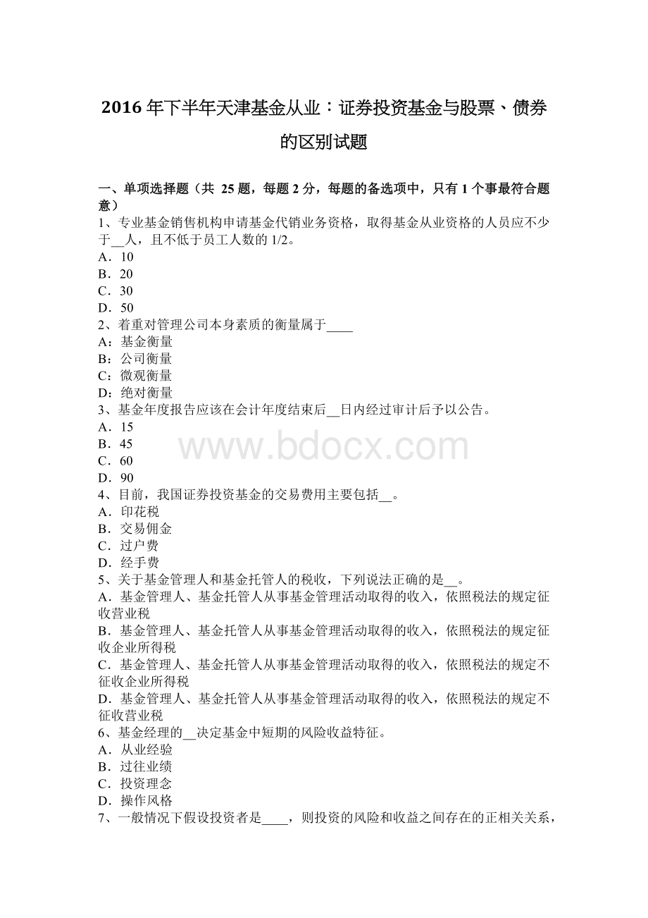 下半天津基金从业证券投资基金与股票债券的区别试题.docx