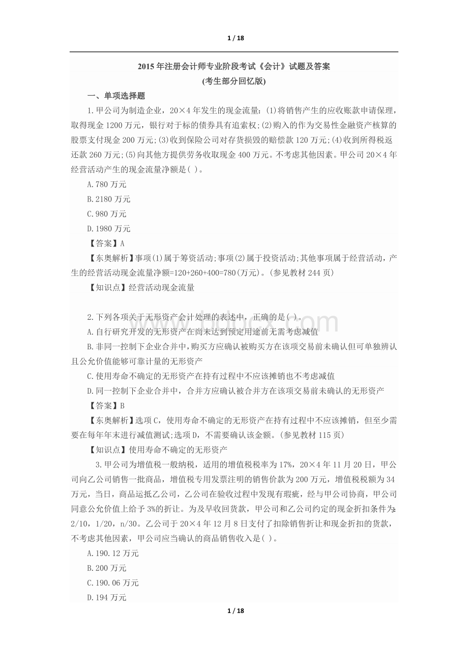 注会会计试题及答案_精品文档.doc_第1页