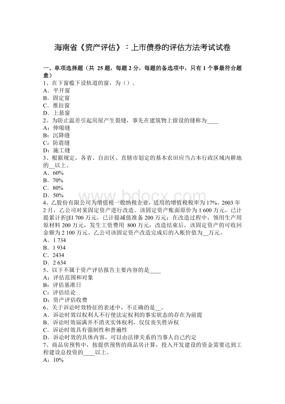 海南省资产评估上市债券的评估方法考试试卷_精品文档文档格式.docx_第1页