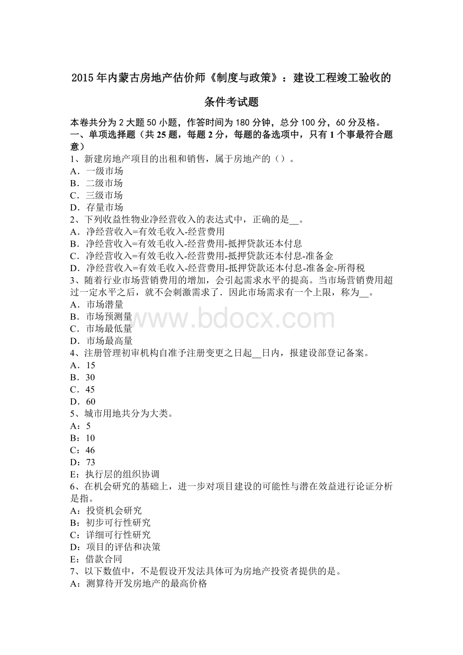 内蒙古房地产估价师制度与政策建设工程竣工验收的条件考试题.docx_第1页