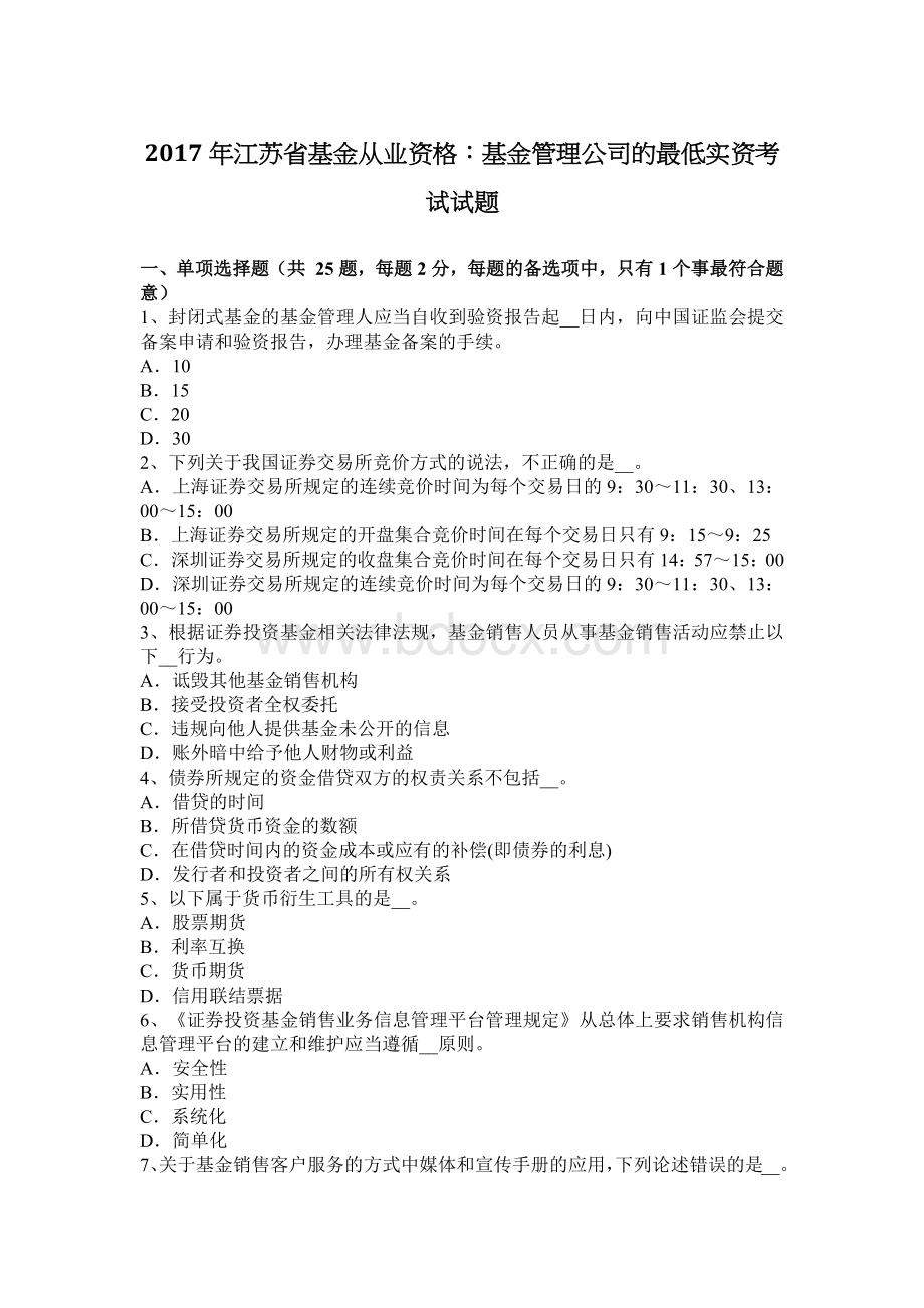 江苏省基金从业资格：基金管理公司的最低实资考试试题文档格式.docx