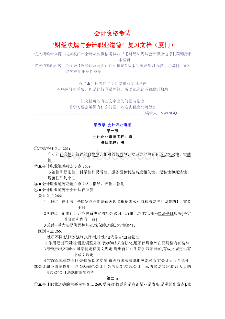 会计从业资格考试财经法规与会计职业道德复习要点厦门1.doc