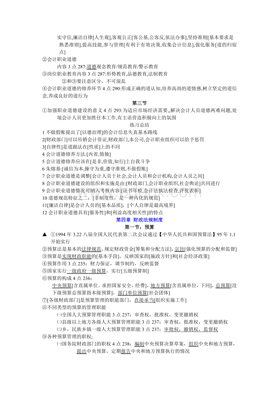 会计从业资格考试财经法规与会计职业道德复习要点厦门1Word文件下载.doc_第2页