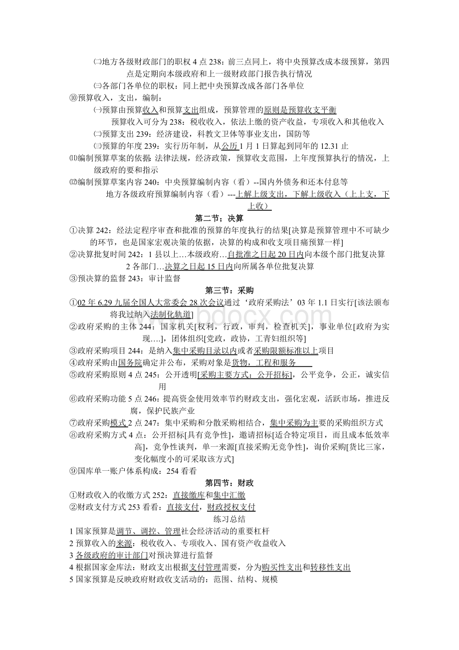 会计从业资格考试财经法规与会计职业道德复习要点厦门1Word文件下载.doc_第3页