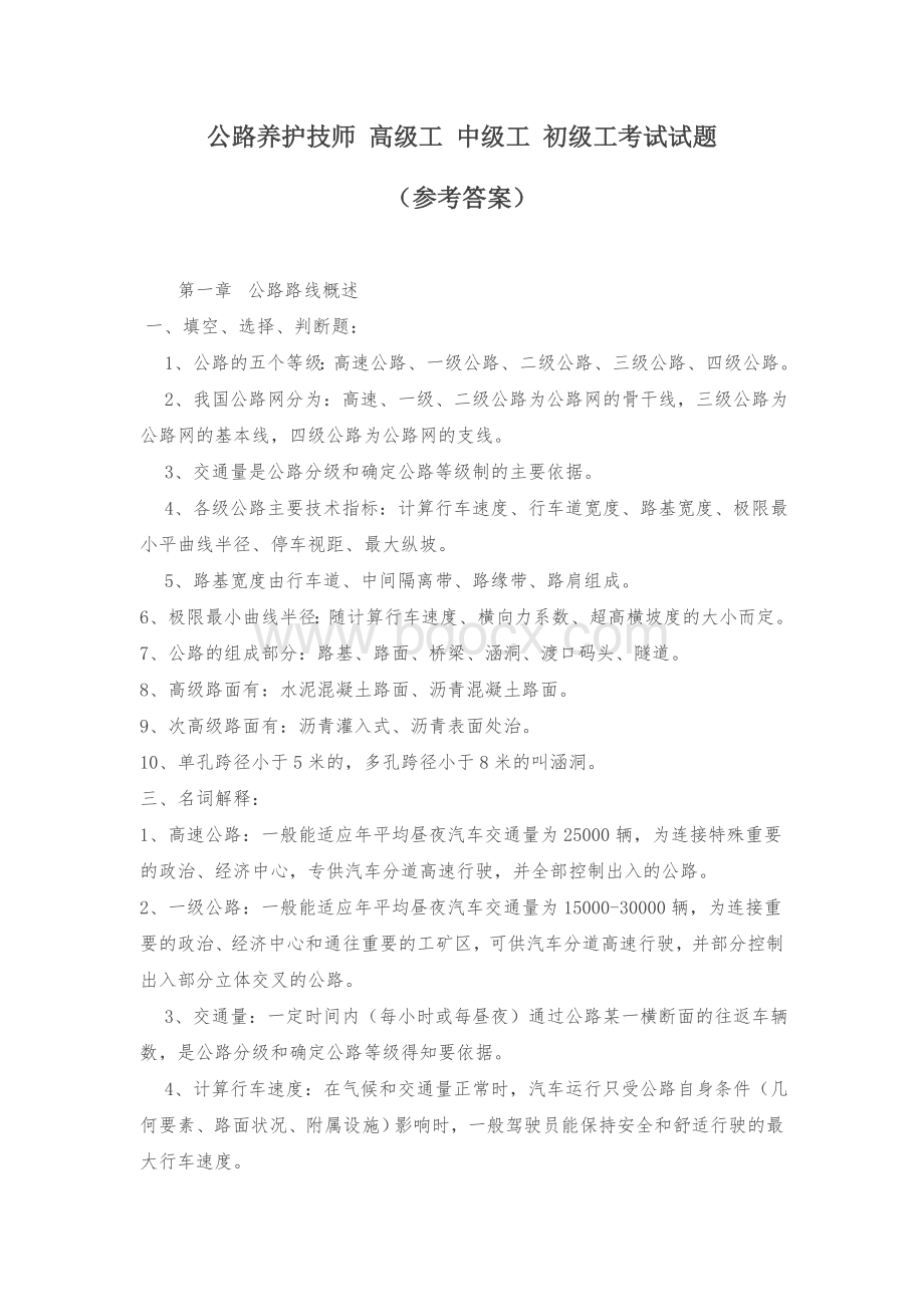 公路养护技师高级工初级工考试复习重点Word文件下载.docx_第1页