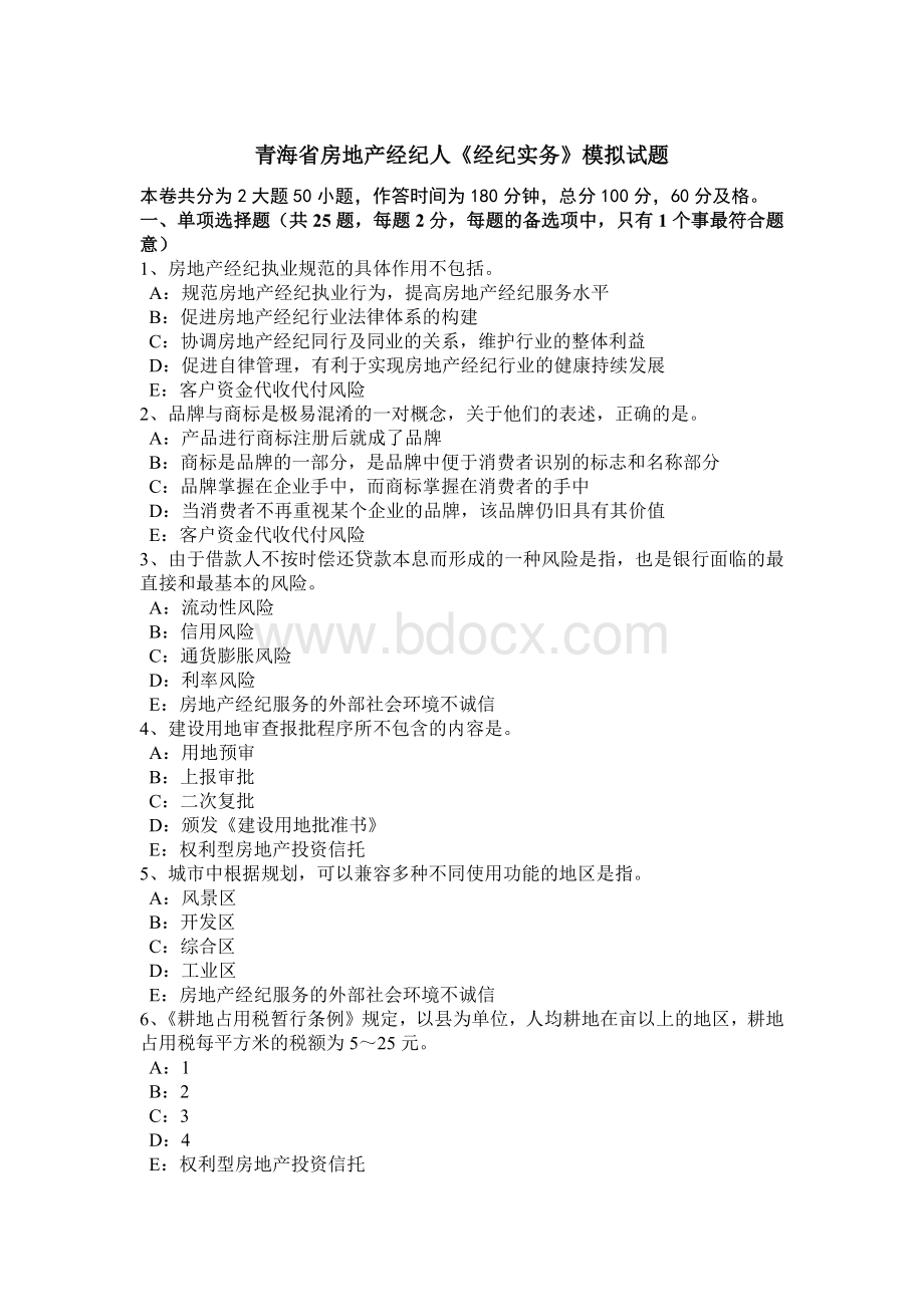 青海省房地产经纪人《经纪实务》模拟试题Word文档下载推荐.docx