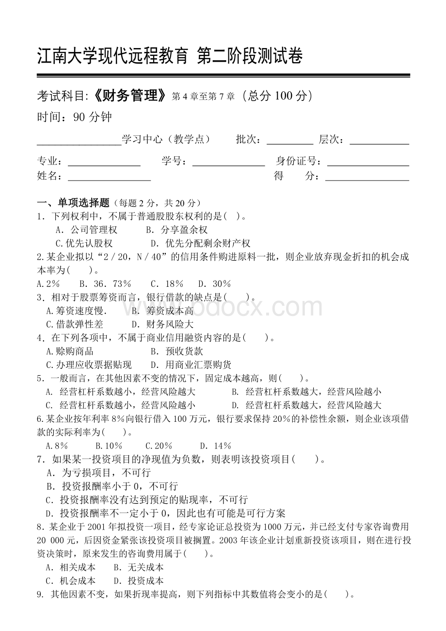 财务管理第2阶段测试题_精品文档Word格式文档下载.doc