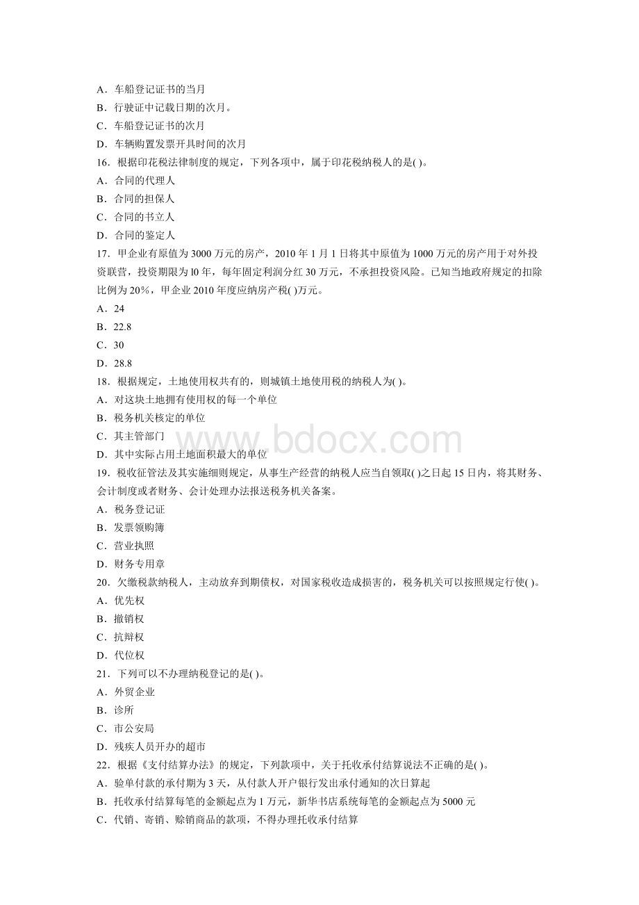 初级会计职称经济法基础考试模拟试题五_精品文档Word下载.doc_第3页