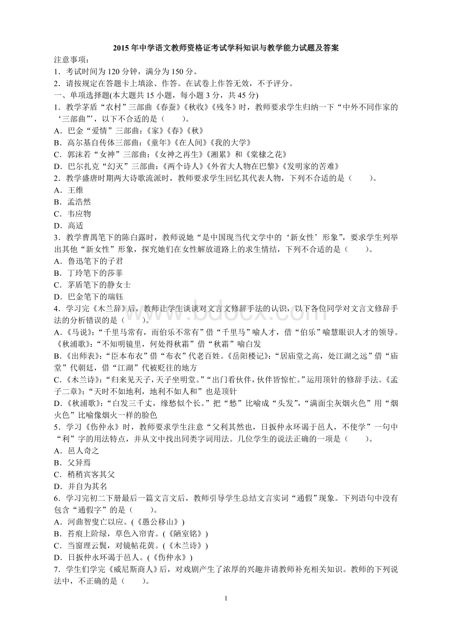 中学语文教师资格证考试学科知识与教学能力试题Word格式.doc