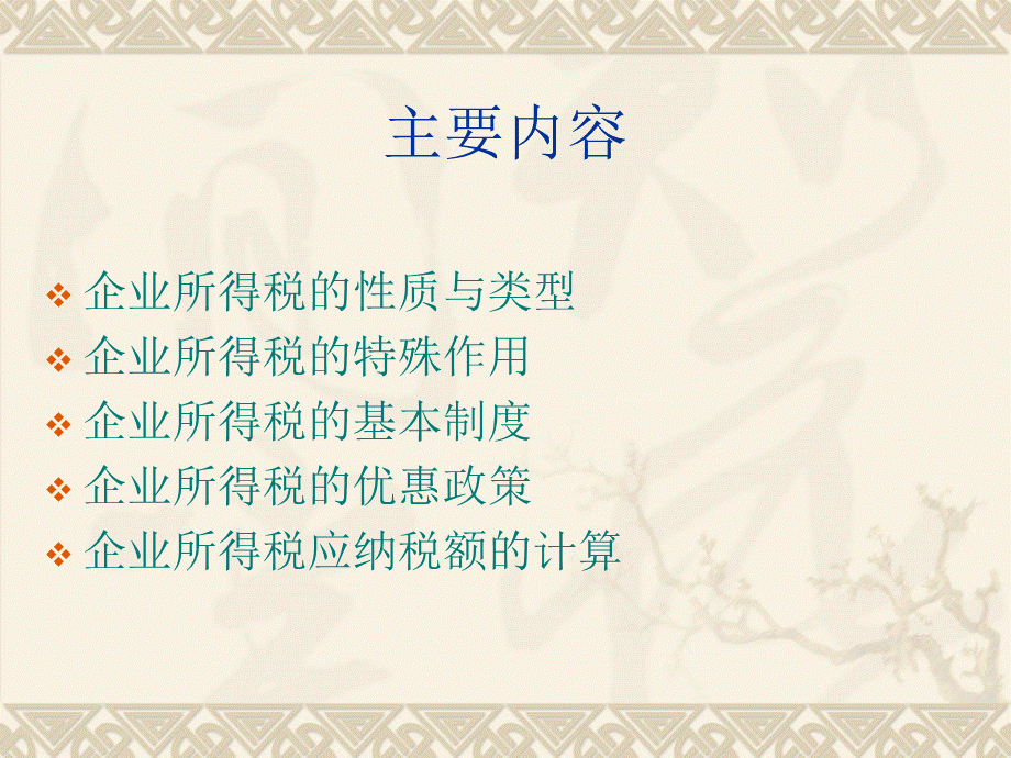 注会税法名师讲解企业所得税.ppt_第2页