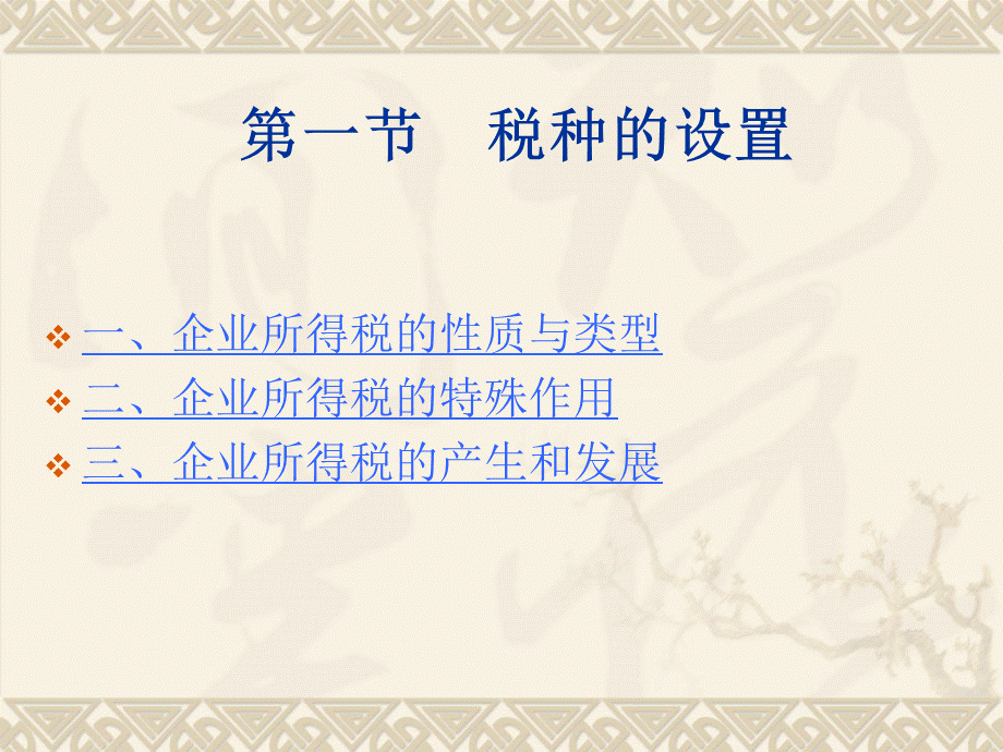 注会税法名师讲解企业所得税.ppt_第3页