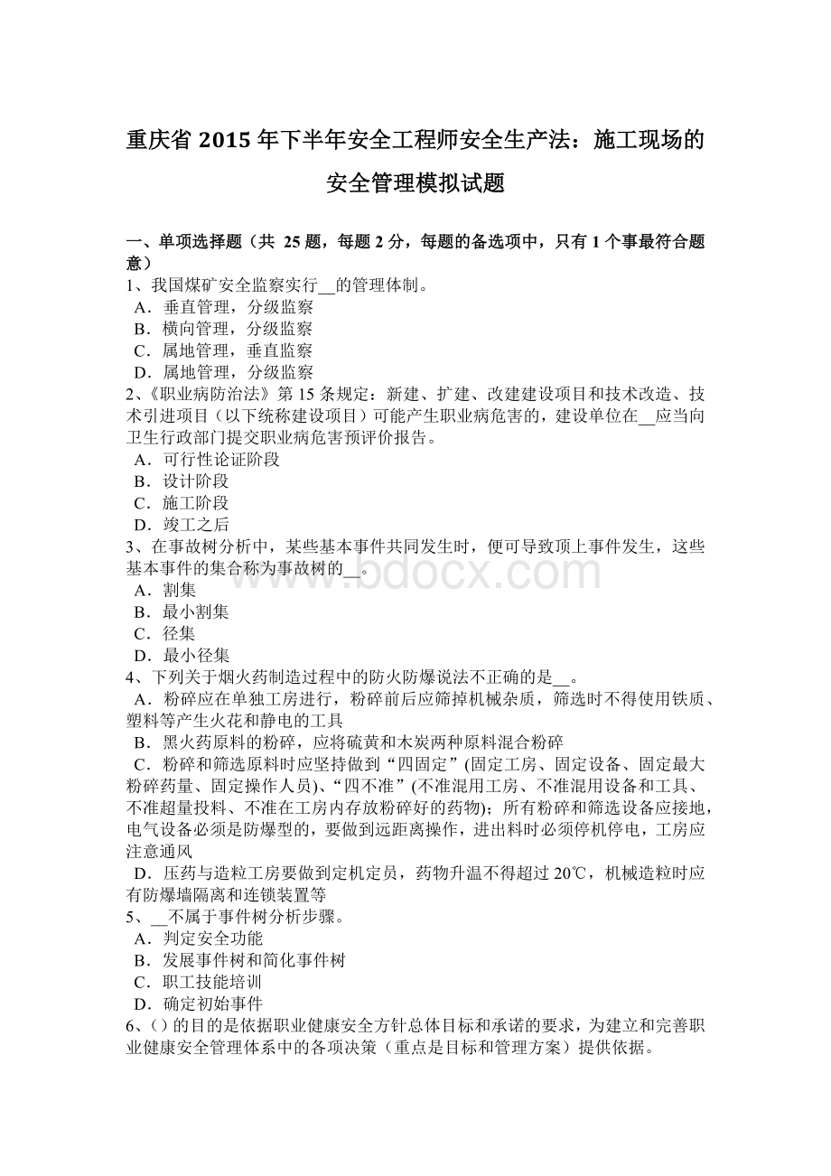 重庆省下半安全工程师安全生产法：施工现场的安全管理模拟试题.docx_第1页