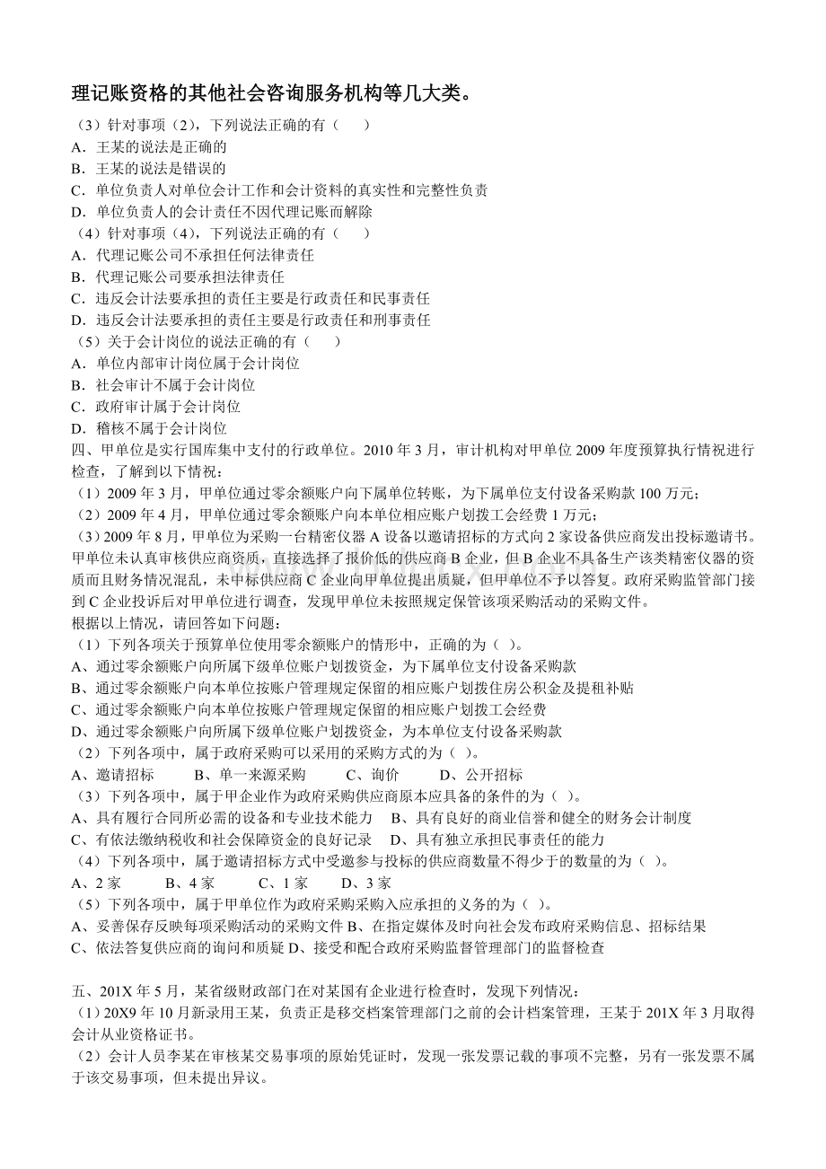 最新会计从业资格证综合题真题_精品文档Word文档下载推荐.doc_第3页