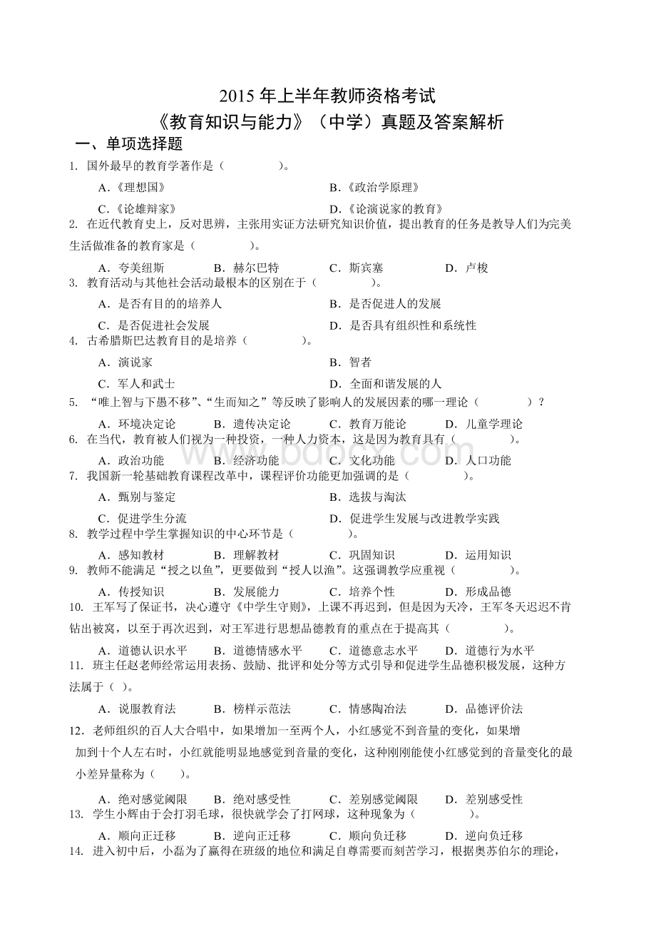 《教育知识与能力》中学真题和答案解析.pdf