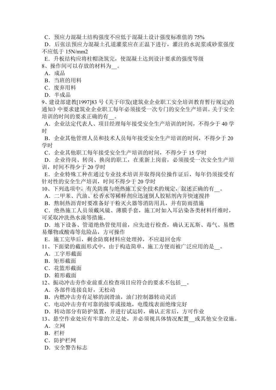 福建省通讯C类安全员试题Word文件下载.docx_第2页