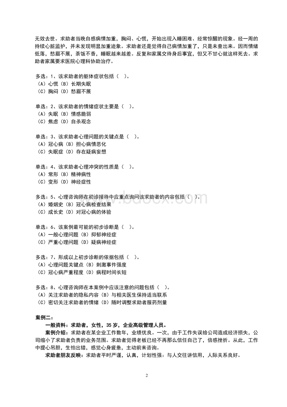 5月心理咨询师三级技能真题及标准答案.doc_第2页