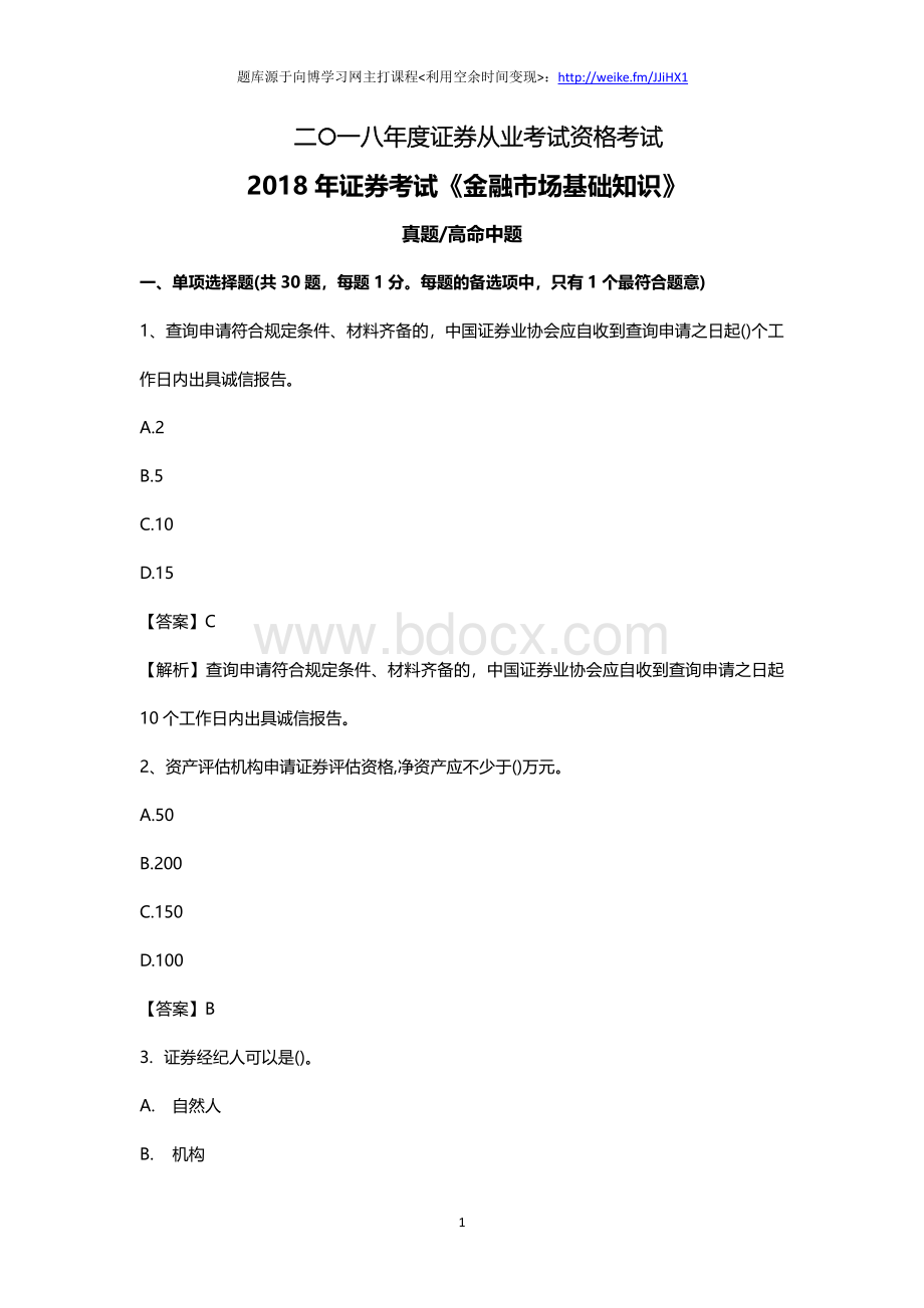 证券从业考试题库模拟试题高分测试题.pdf_第1页