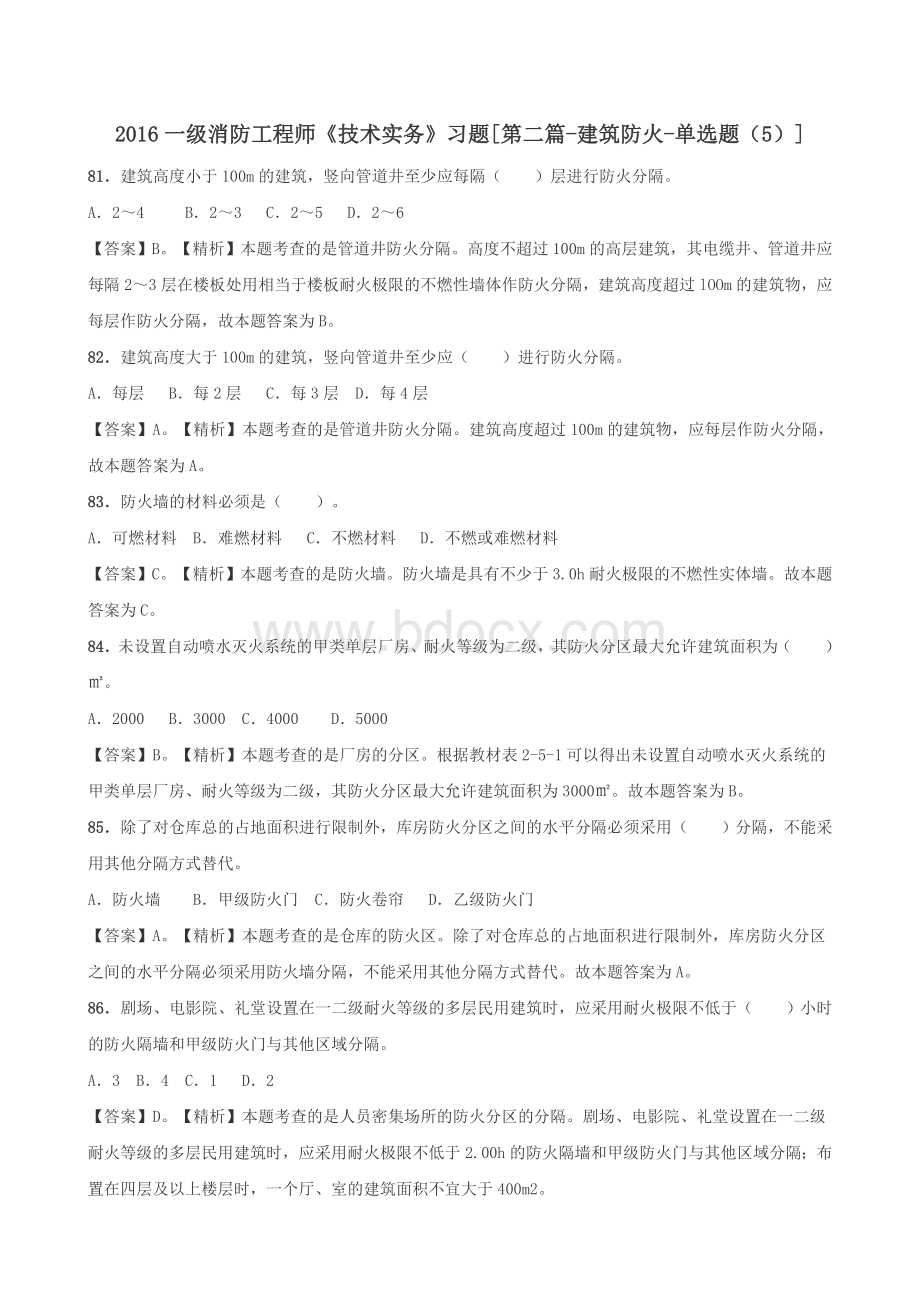 一级消防工程师《技术实务》习题第二篇建筑防火单选题5.doc_第1页