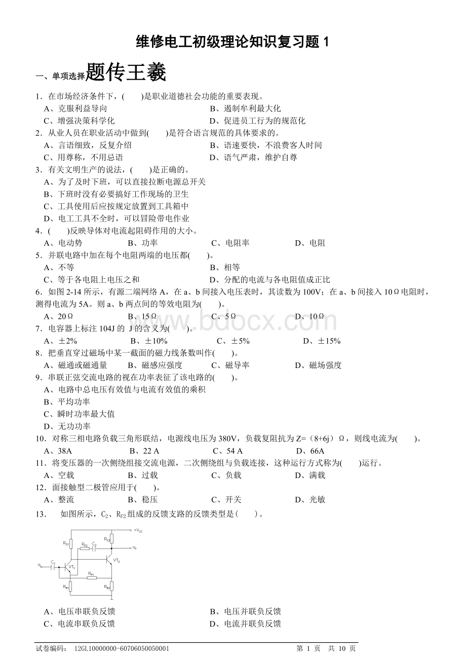 维修电工初级复习题1Word下载.doc_第1页