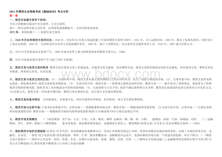 期货从业资格考试基础知识精华Word格式文档下载.doc