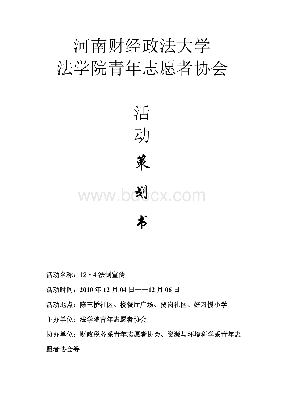 法学院青志愿者协会法制宣传活动策划书_精品文档.doc