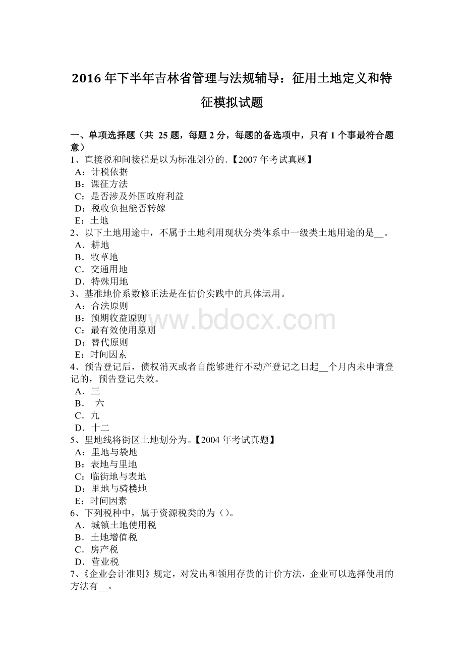 下半吉林省管理与法规辅导：征用土地定义和特征模拟试题.doc_第1页