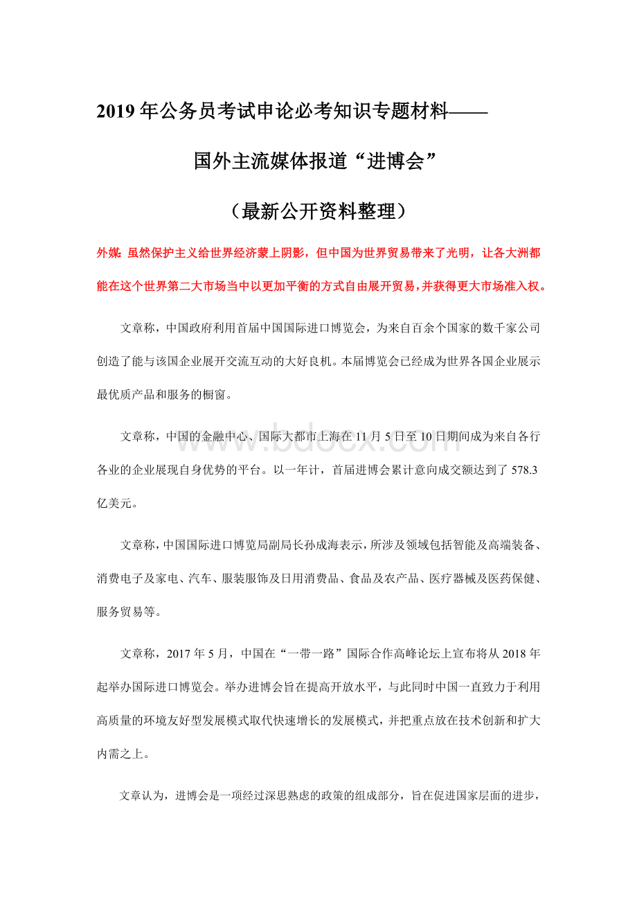 公务员考试申论必考知识材料进博会文档格式.doc