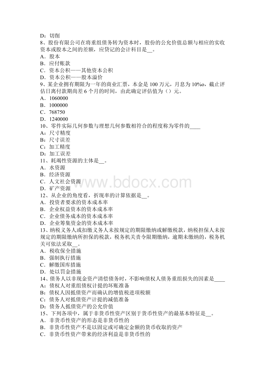 上半云南省资产评估师资产评估机器设备定义试题_精品文档文档格式.docx_第2页