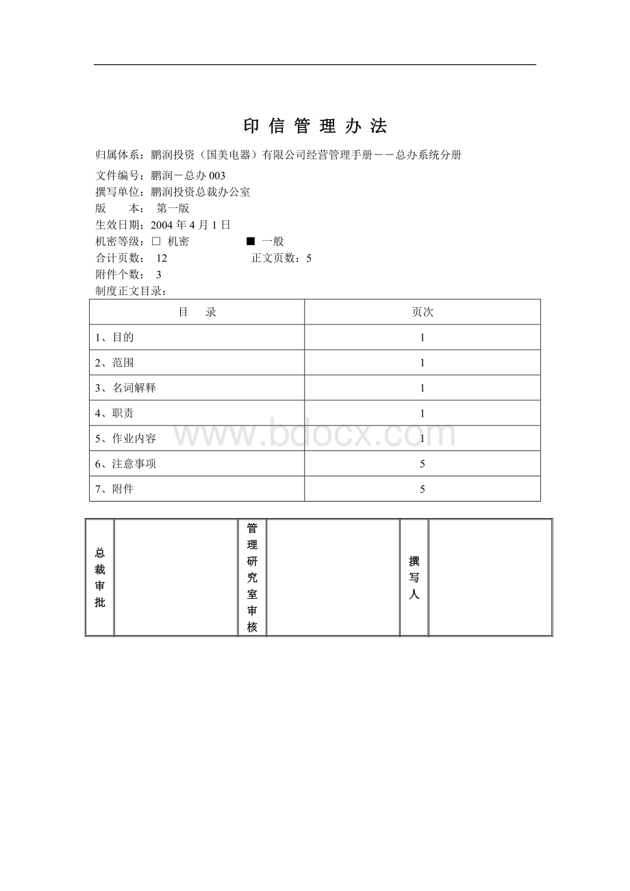 印信管理办法Word格式.doc_第1页