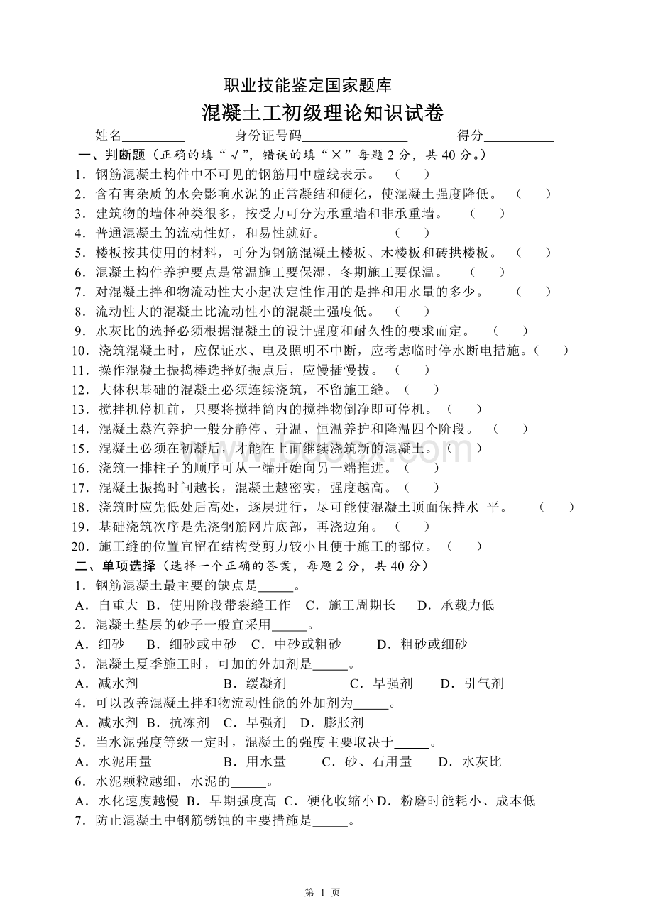 初级混凝土工试题带答案文档格式.doc_第1页