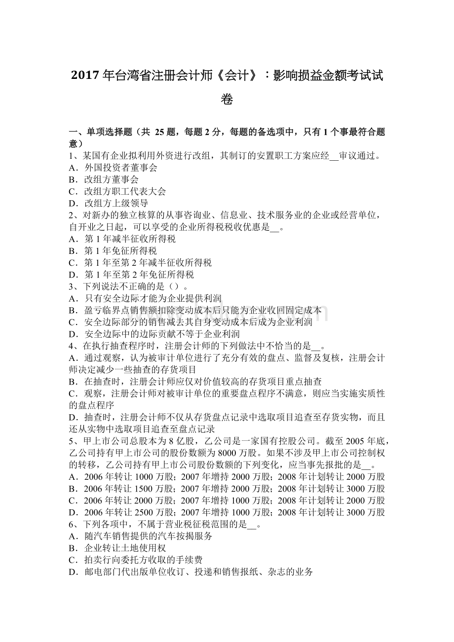 台湾省注册会计师会计影响损益金额考试试卷.docx