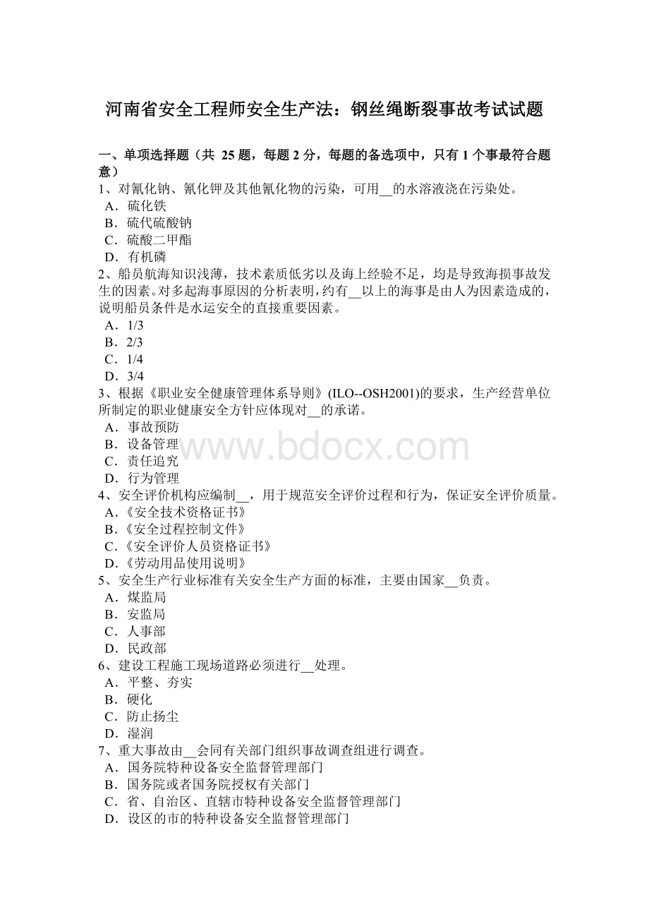 河南省安全工程师安全生产法：钢丝绳断裂事故考试试题Word文档格式.docx