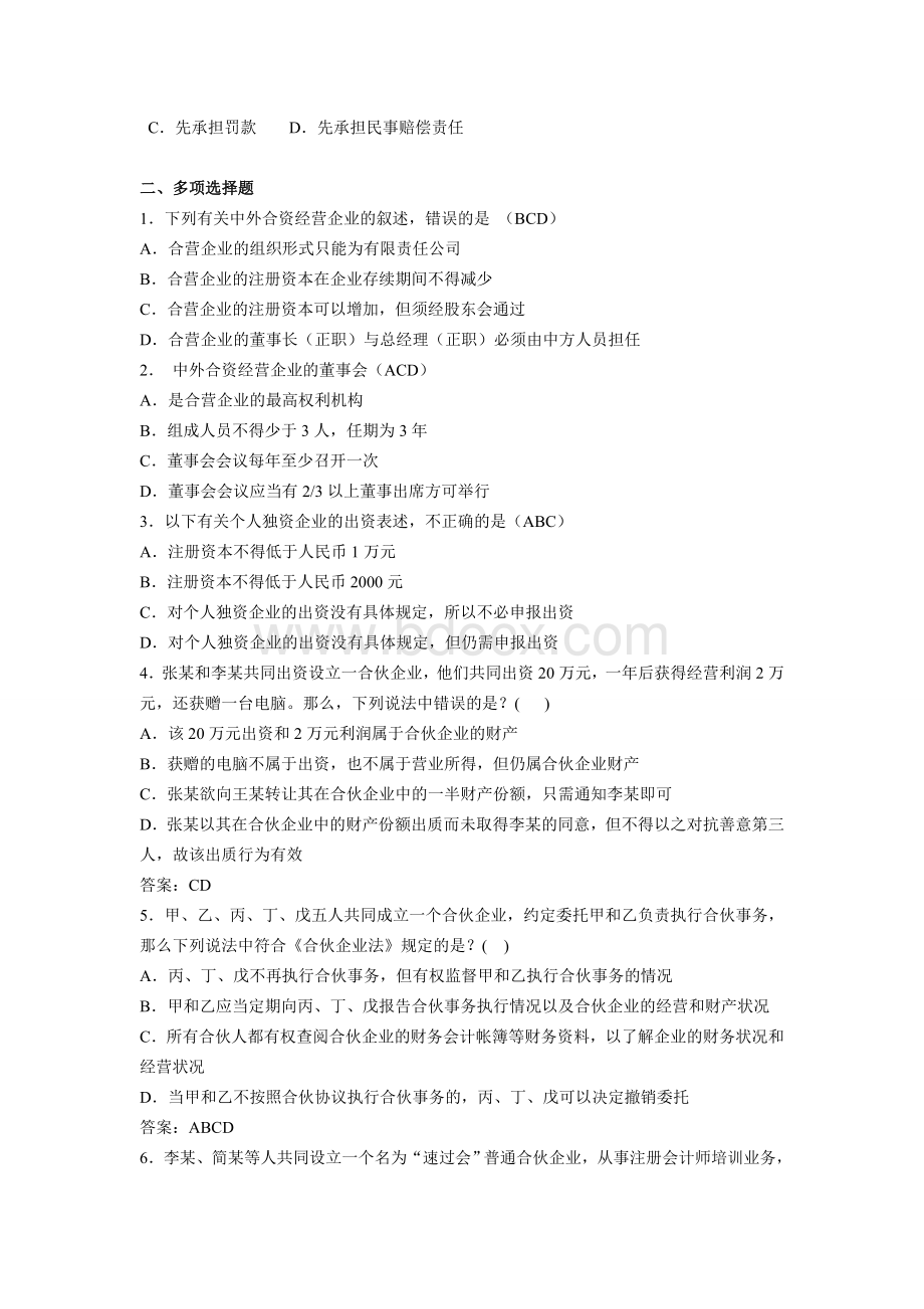 合伙企业法个人独资企业法外商投资企业法练习题Word文件下载.doc_第2页