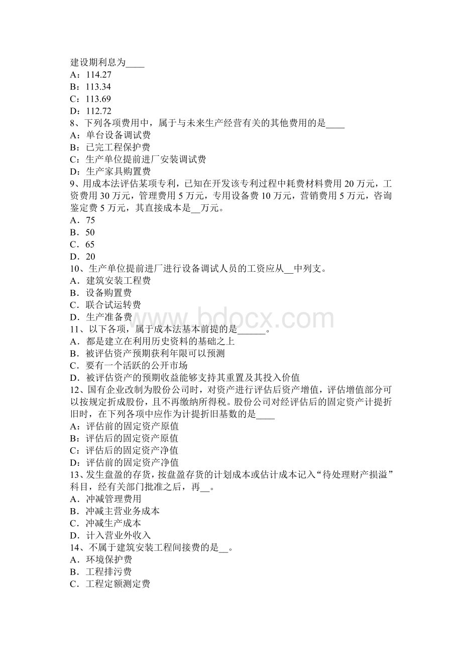 重庆省资产评估师资产评估无形资产试题_精品文档.docx_第2页