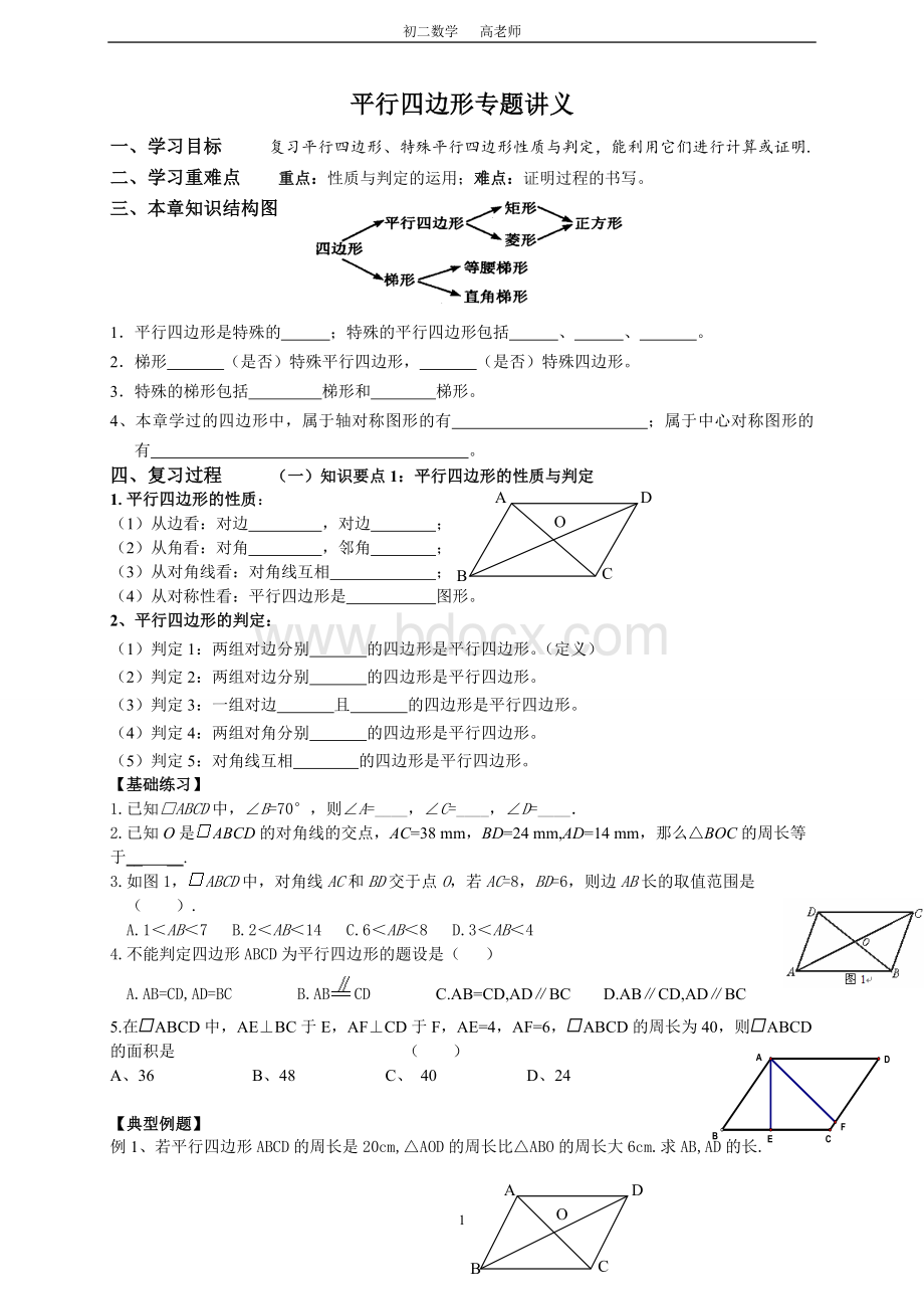 平行四边形专题讲义_精品文档文档格式.doc_第1页