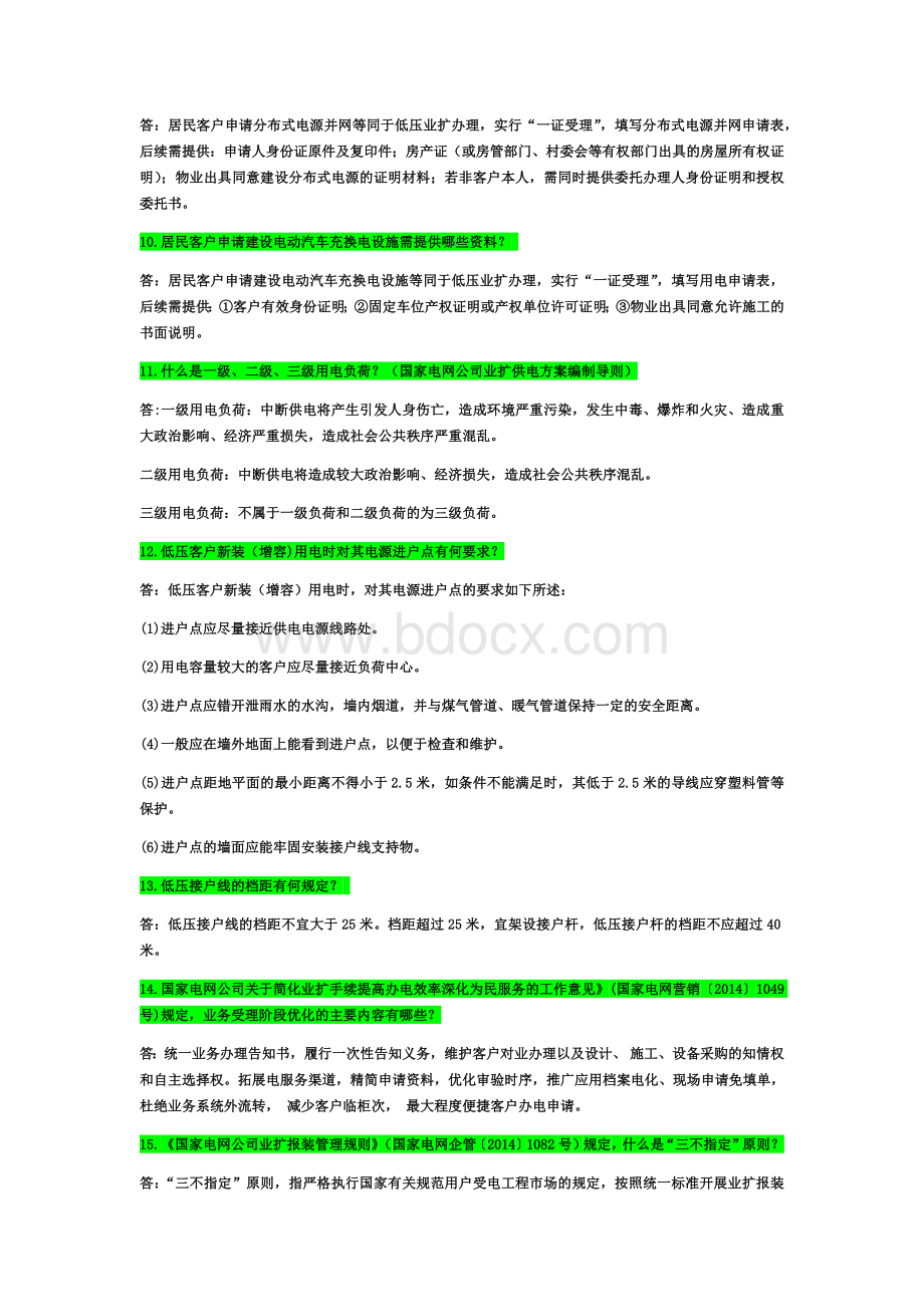 供电所营销员题库问答.docx_第2页