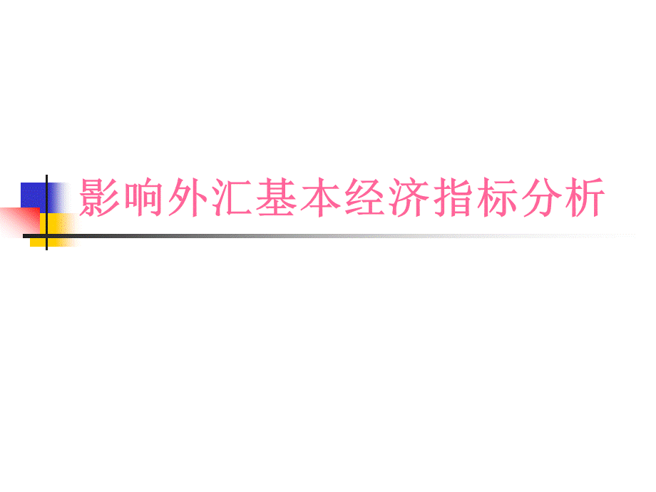 影响外汇基本经济指标基本面分析课件PPT资料.ppt_第1页