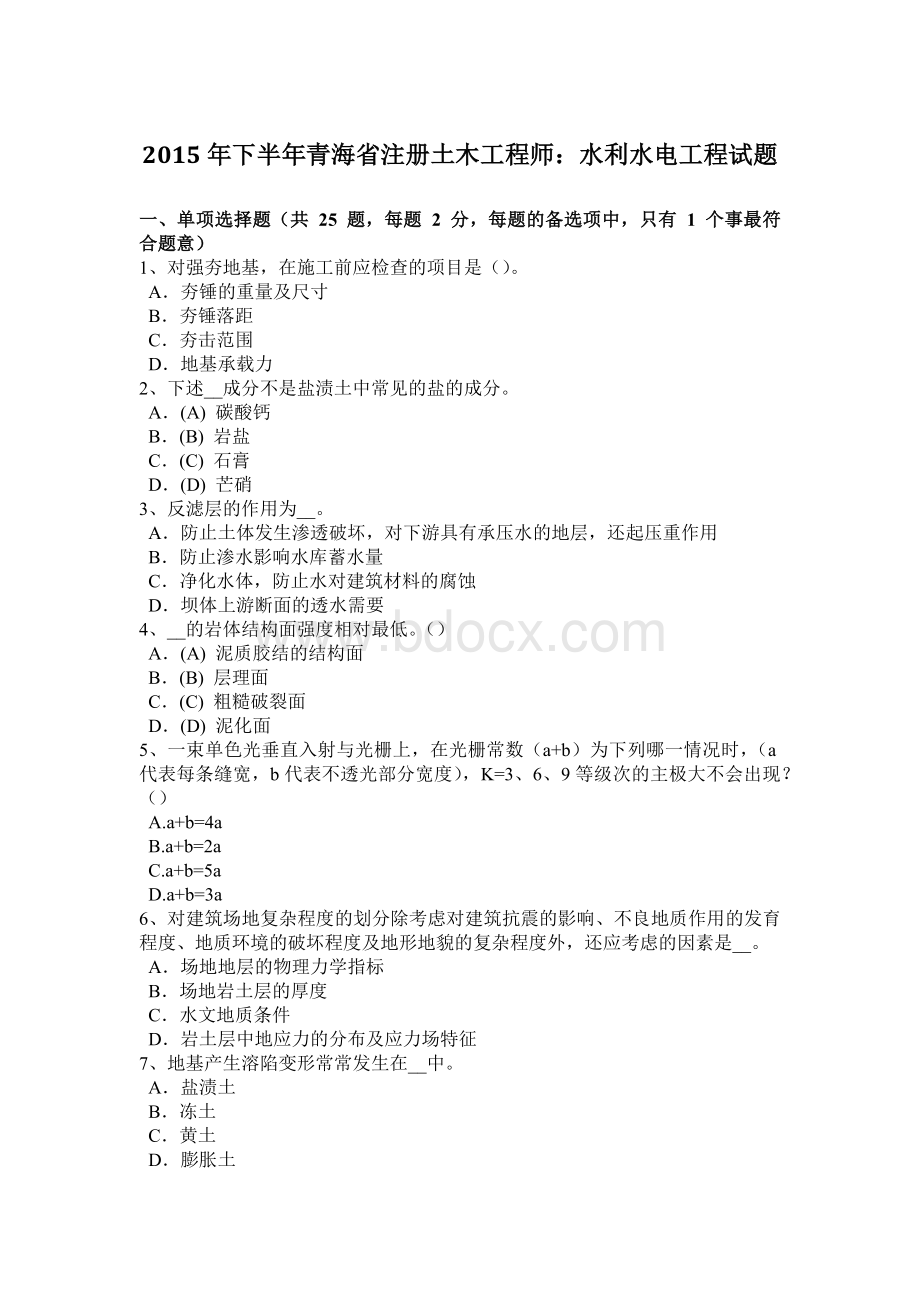 下半青海省注册土木工程师：水利水电工程试题Word格式文档下载.doc