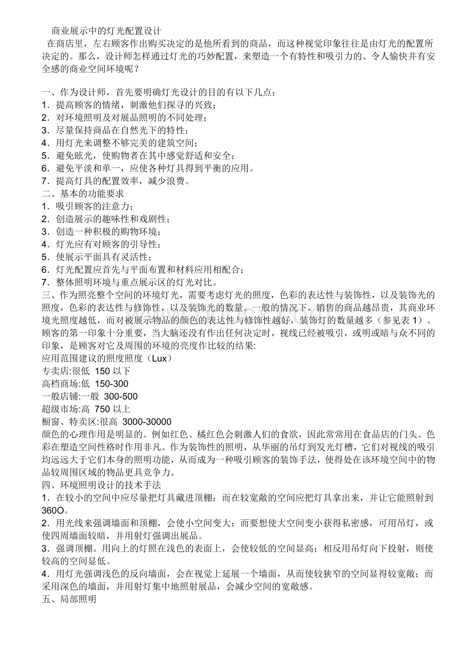 商业展示中的灯光配置设计Word文档下载推荐.doc_第1页