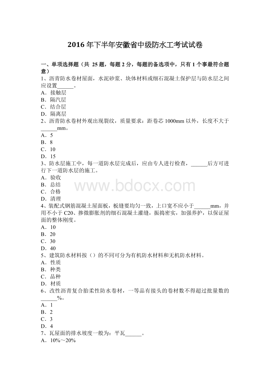 下半安徽省中级防水工考试试卷_精品文档.docx