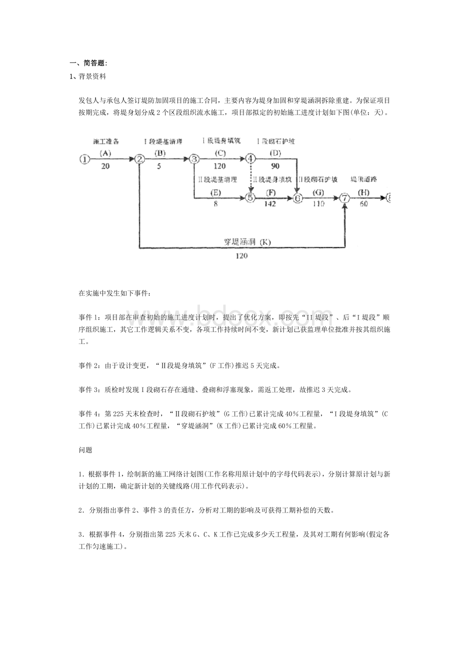 二级建造实务水利水电专业工程管理与实务水利水电工程二建模考试题班第5讲作业卷Word文档下载推荐.doc