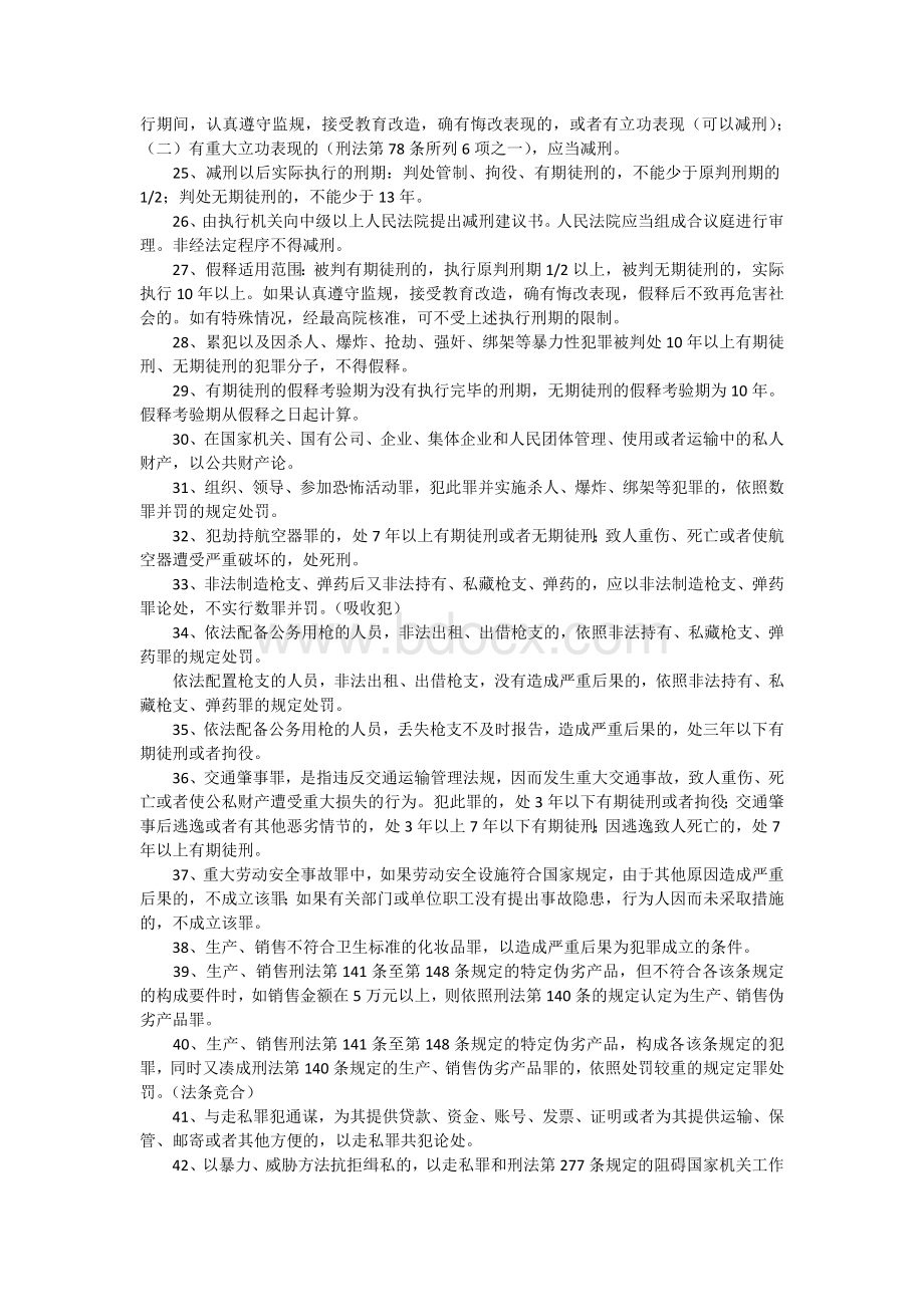 司法考试刑法法条必备背诵Word文档格式.docx_第2页