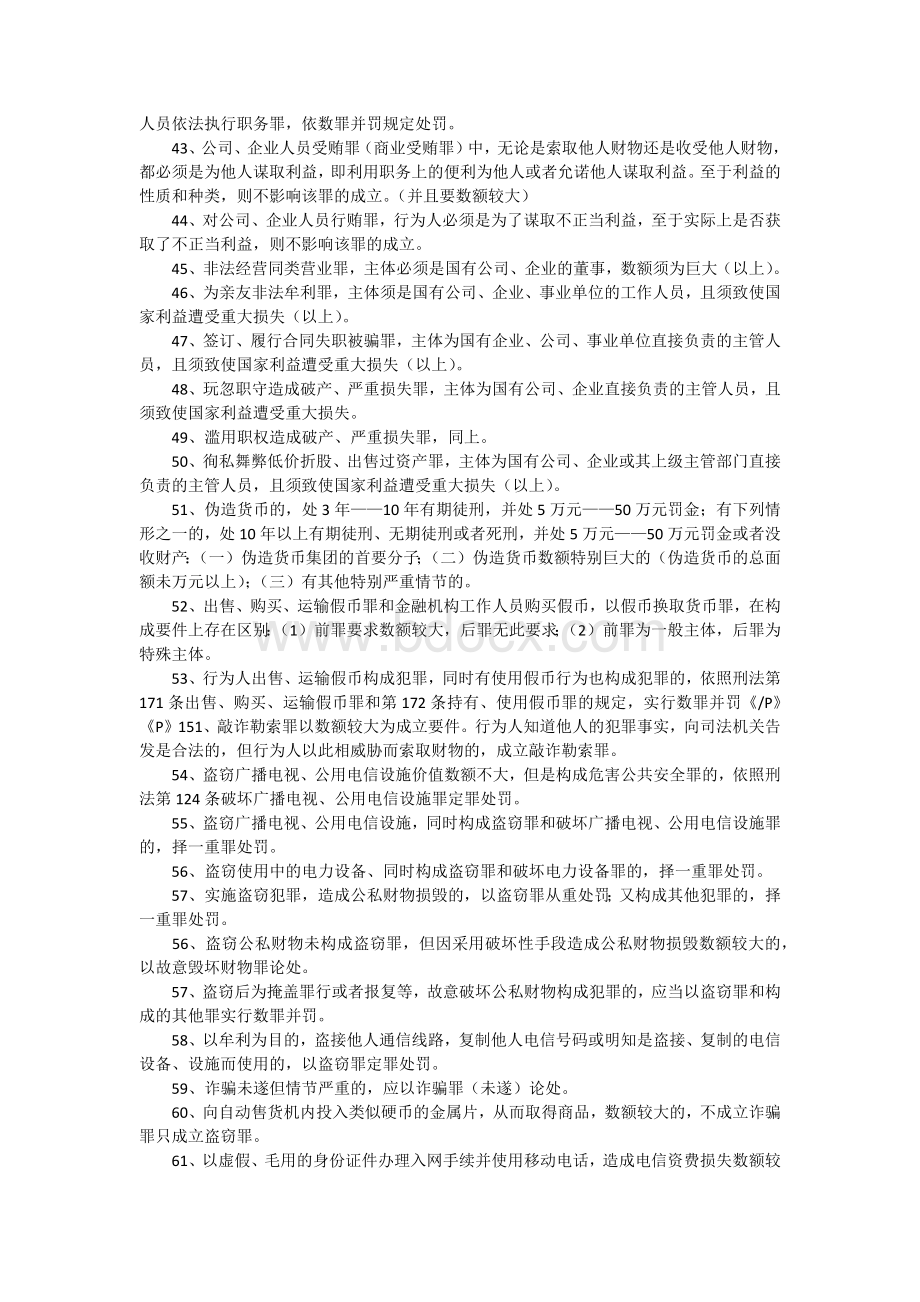 司法考试刑法法条必备背诵Word文档格式.docx_第3页